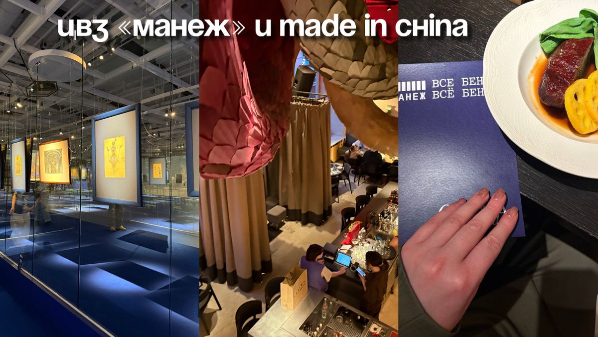 Кто-то на вкус открывает историю: Манеж и Made in China переосмысляют Бенуа через меню