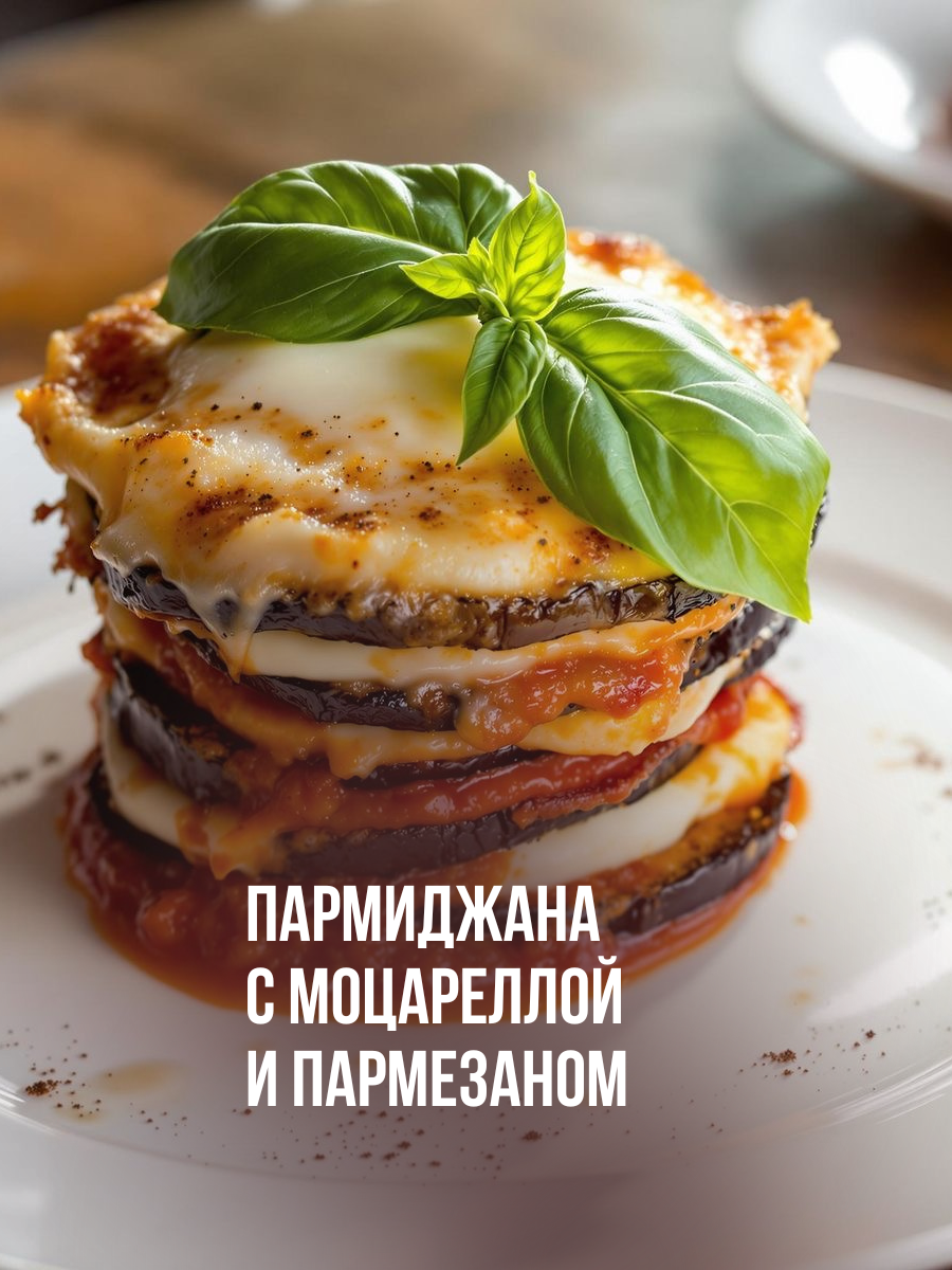 Пармиджана: Нежная Вкуснятина с Баклажанами и Сырами
