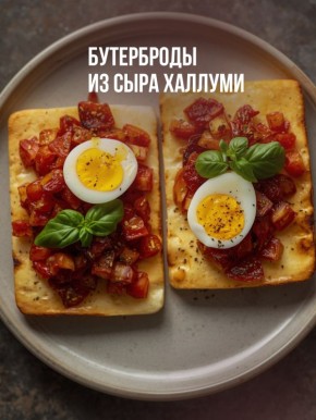 Бутерброды из хрустящего халлуми: легкий и изысканный перекус