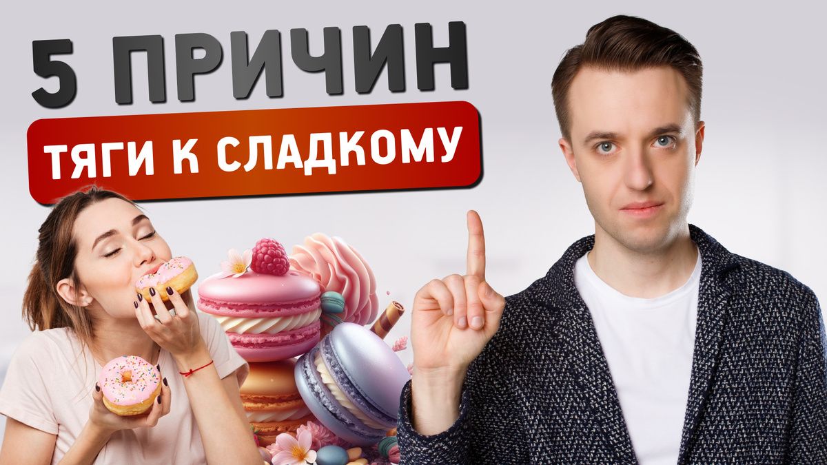 Как справиться с тягой к сладкому: пять ключевых факторов
