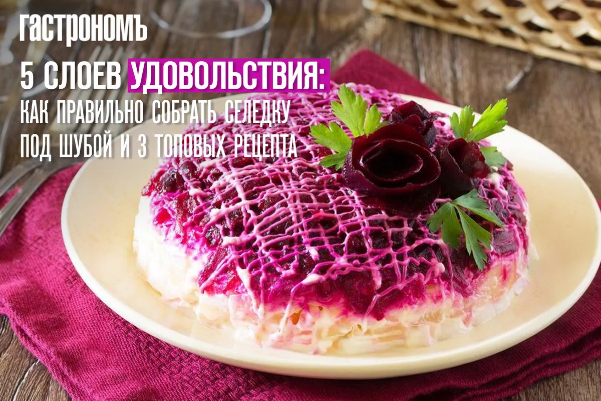 Селедка под шубой: секреты и вариации любимого салата на все времена