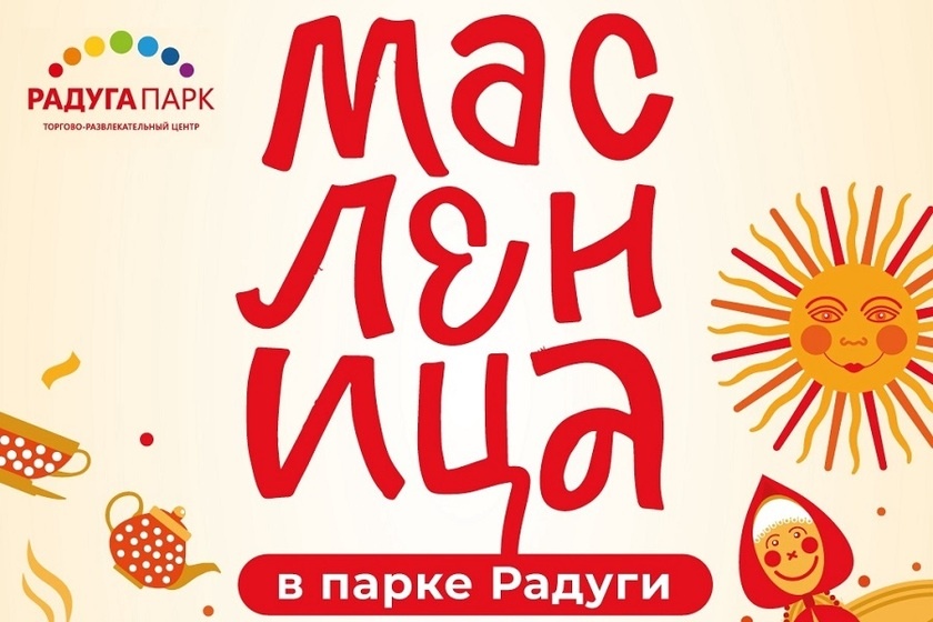 Масленица в Радуга Парке