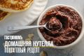 Как приготовить домашнюю нутеллу: простой рецепт с изысканным вкусом