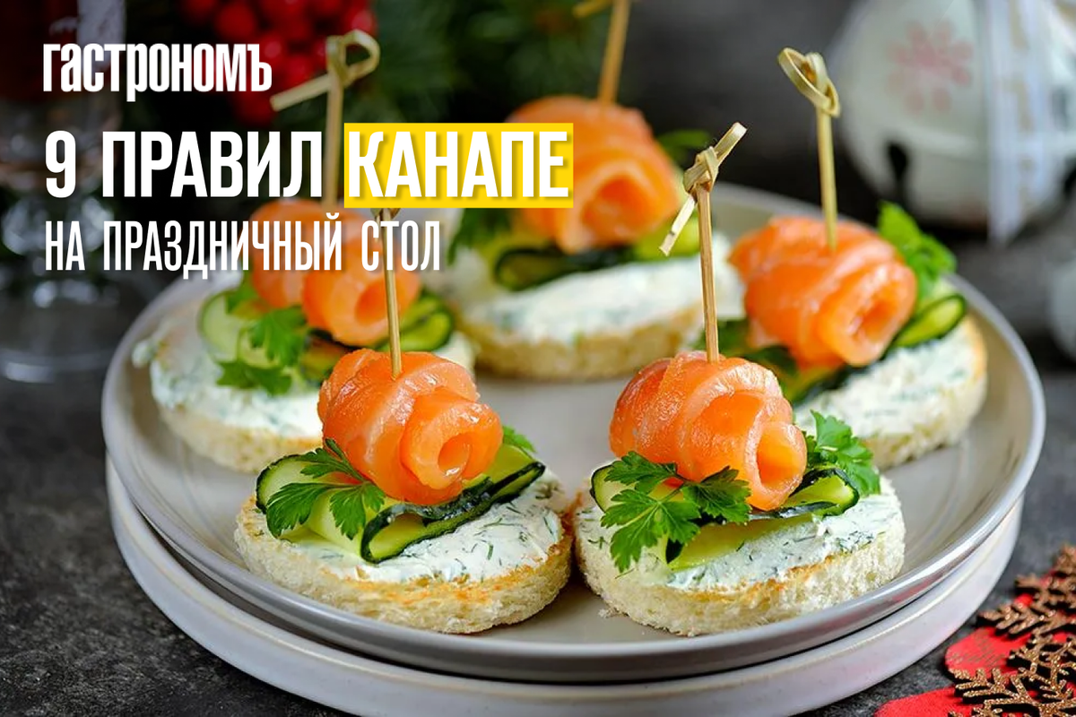 Как подготовить идеальные канапе для праздника: 9 секретов успеха