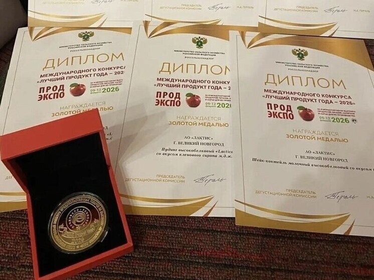 Молочные продукты из Новгорода завоевали золото на международном конкурсе