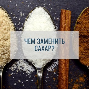 Чем заменить сахар?