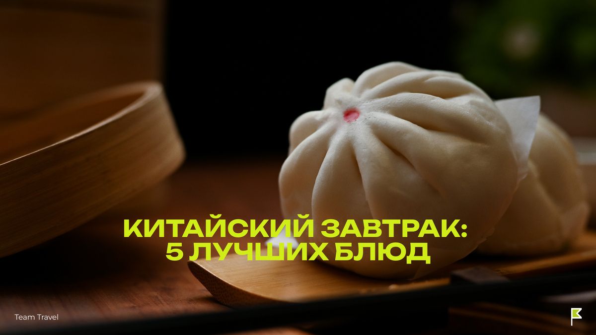 Утренние традиции Китая: что выбрать для завтрака