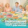 Топ блюд для праздничного стола: что выбирают тульские гурманы