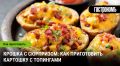 Картошка с топингами: кулинарный кросс с высоким вкусом