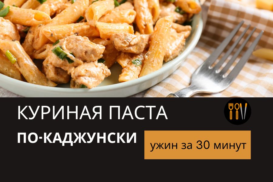 Ужин за 30 минут: Куриная паста по-каджунски с безупречным вкусом