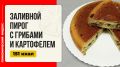 Заливной пирог с грибами и картофелем: простота и вкус в вашей мультиварке