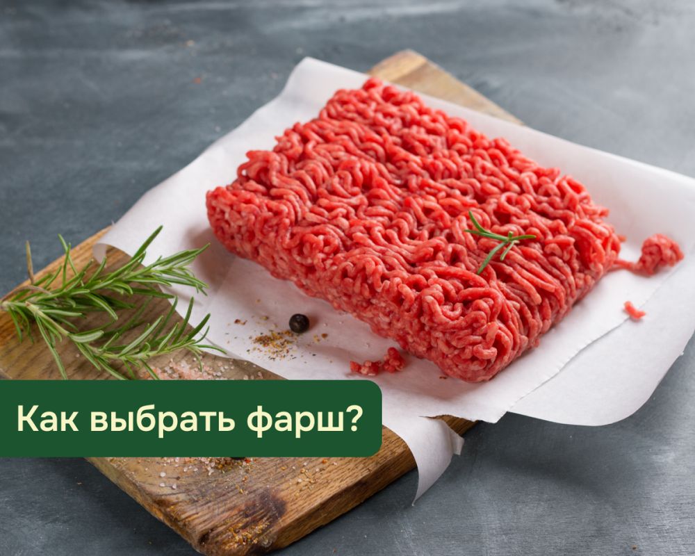 Как выбрать качественный фарш в магазине: советы и хитрости