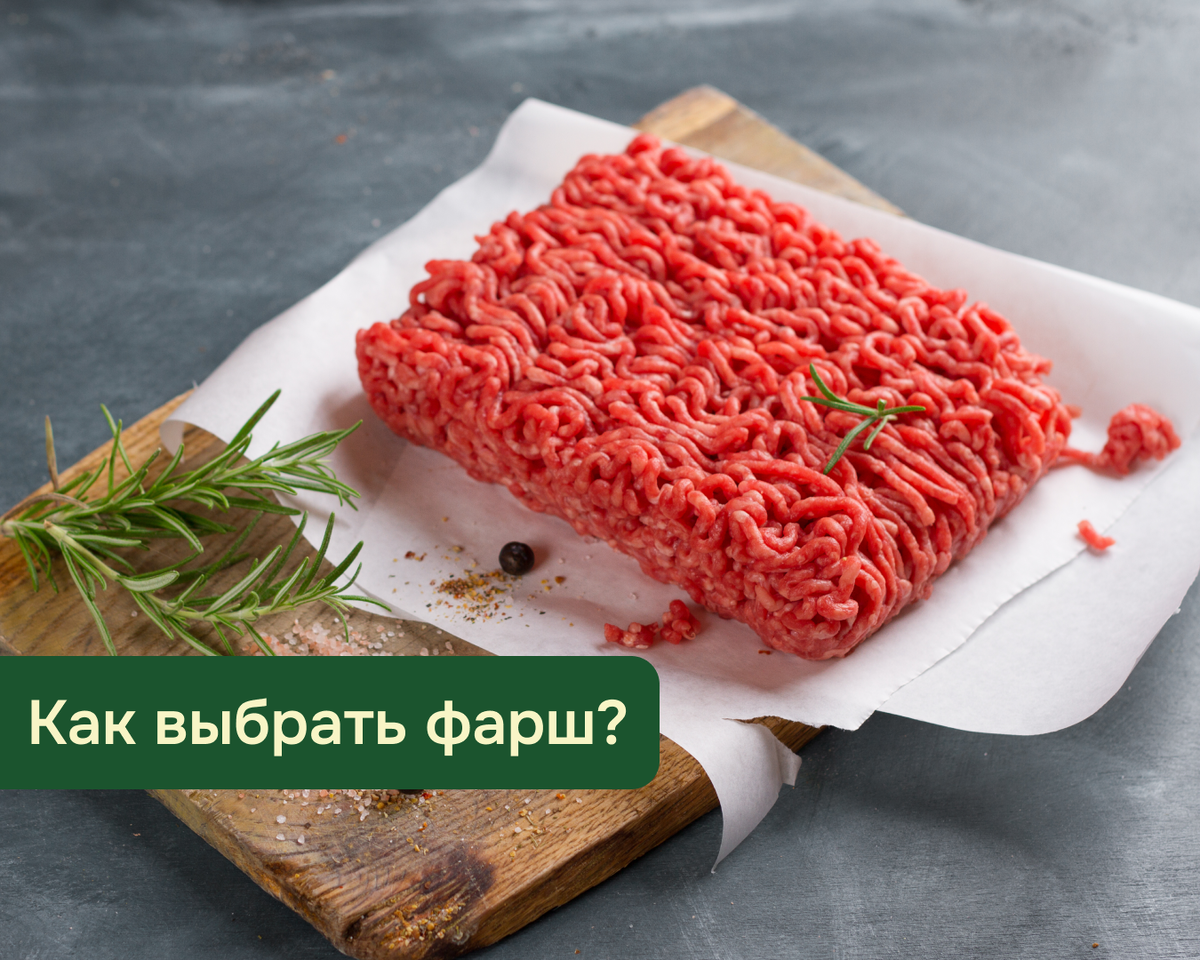 Как выбрать качественный фарш в магазине: советы и хитрости