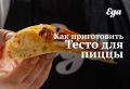 Как сделать идеальное тесто для пиццы: пошаговый рецепт