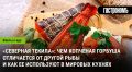 Секреты копченой горбуши: чем она уникальна и как её готовят в разных странах