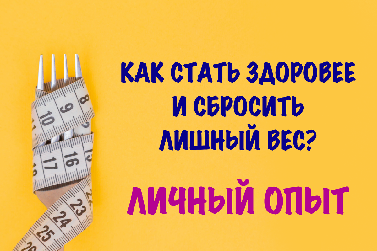 Как изменить жизнь: секреты здорового похудения