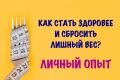 Как изменить жизнь: секреты здорового похудения