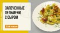 Запеченные пельмени с сыром в мультиварке: простой и сытный вечерний вариант