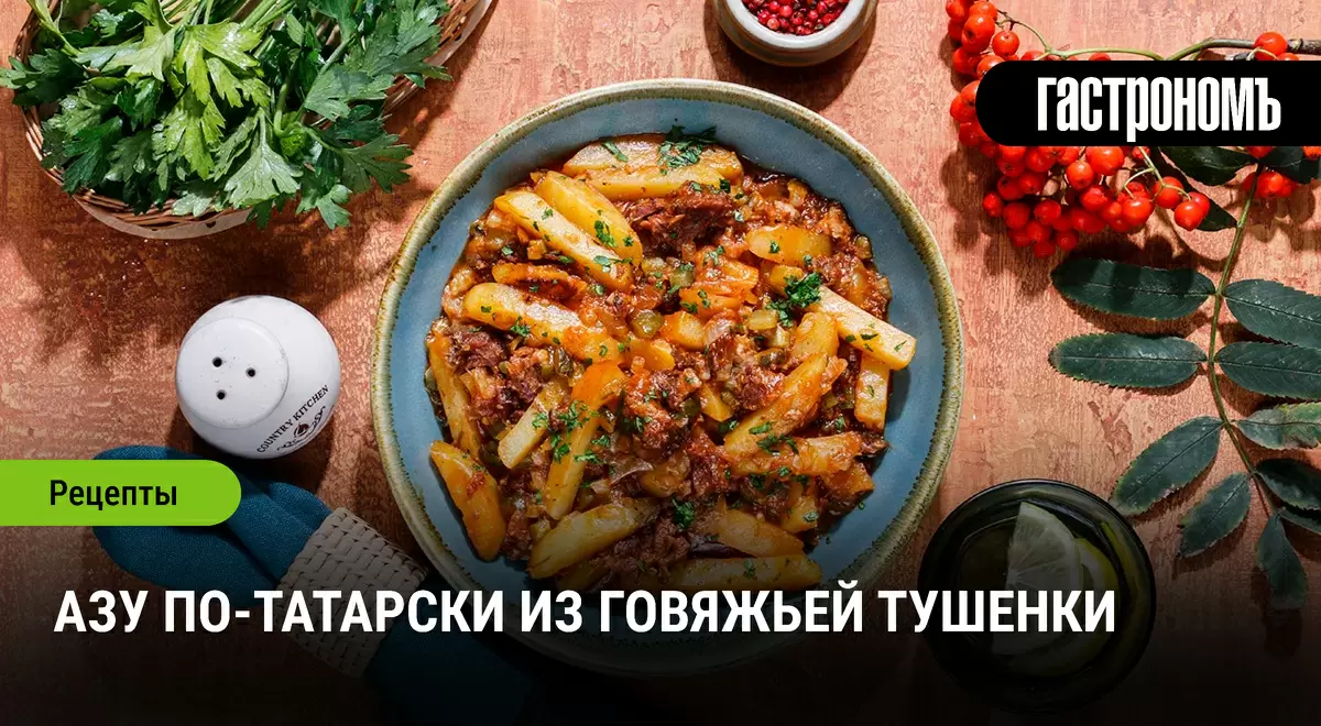 Азу по-татарски: быстро и вкусно с тушенкой