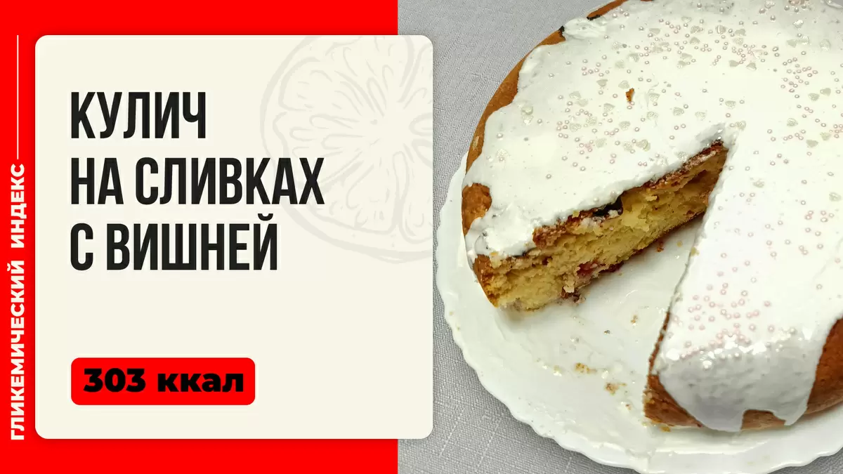 Как испечь идеальный кулич на сливках с вишней в мультиварке