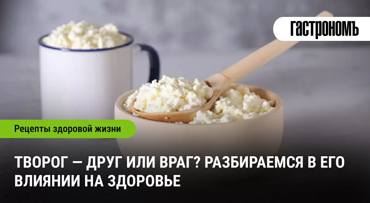 Творог: незаслуженно забытый суперфуд для вашего здоровья