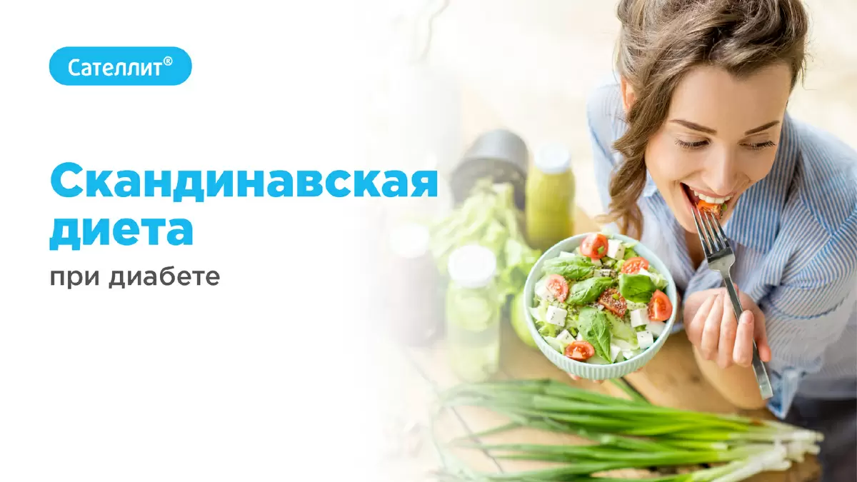 Скандинавская диета: секреты здорового питания для диабетиков