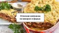 Запеканка «А-ля Лазанья»: быстрое и аппетитное решение для ужина