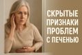 Сигналы, свидетельствующие о проблемах с печенью, которые нельзя игнорировать