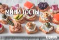 Мини-тосты: кулинарный хит для любого мероприятия