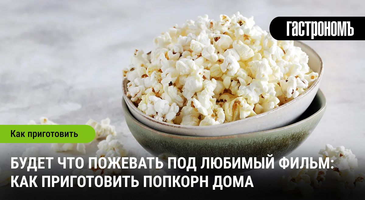 Как самостоятельно приготовить идеальный попкорн для уютного вечера