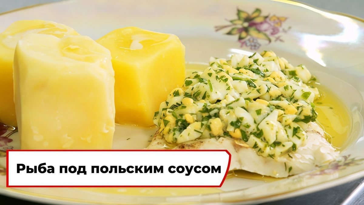 Как приготовить рыбу с изысканным польским соусом