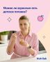 Детское питание для взрослых: полезно или рискованно?