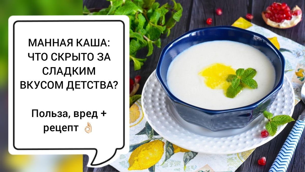 Манная каша: от ностальгии до здоровья