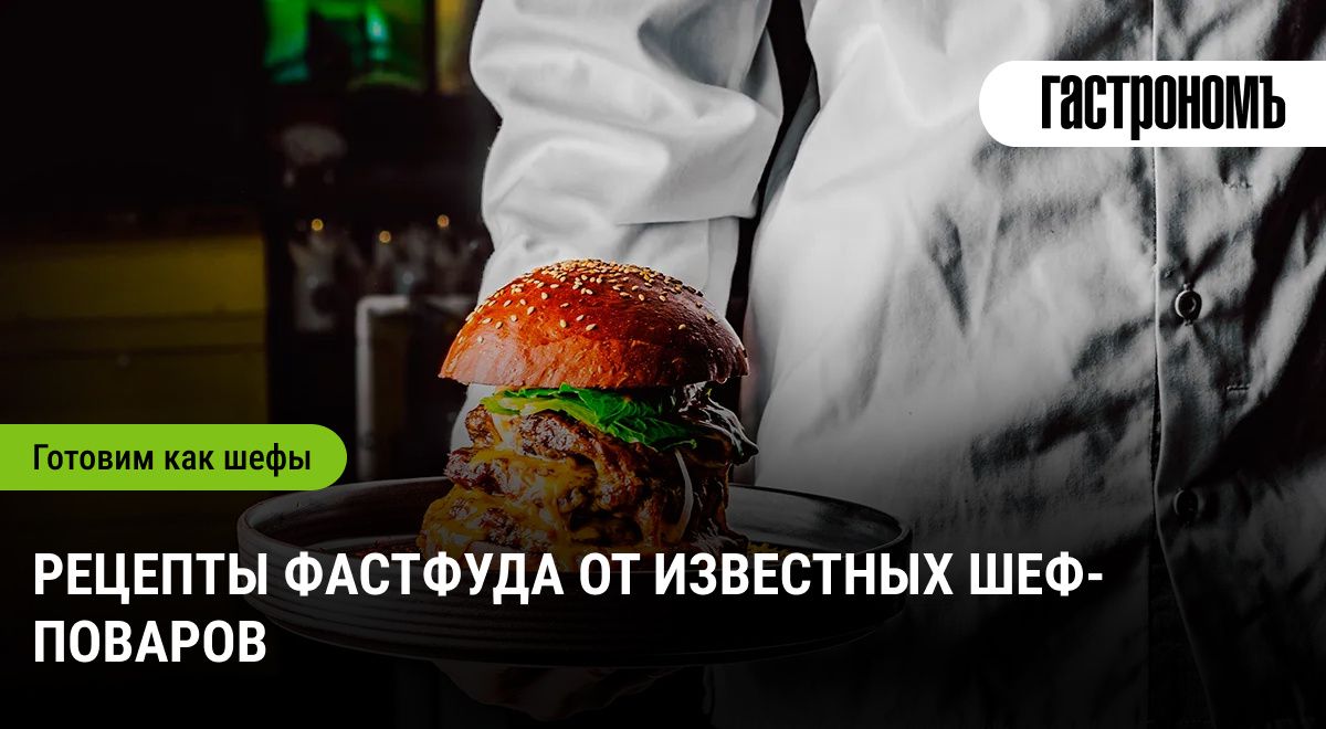 Фастфуд от шефов: как вкусно и стильно перекусить