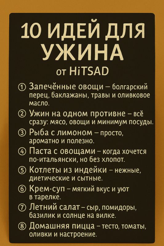 Легкий ужин без лишних хлопот