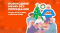 Как встретить Новый год без тяжести: простые советы и легкие рецепты