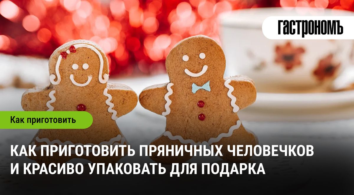 Как сделать пряничных человечков и красиво упаковать их как подарок
