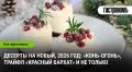 Новый год 2026: волшебные десерты для праздника